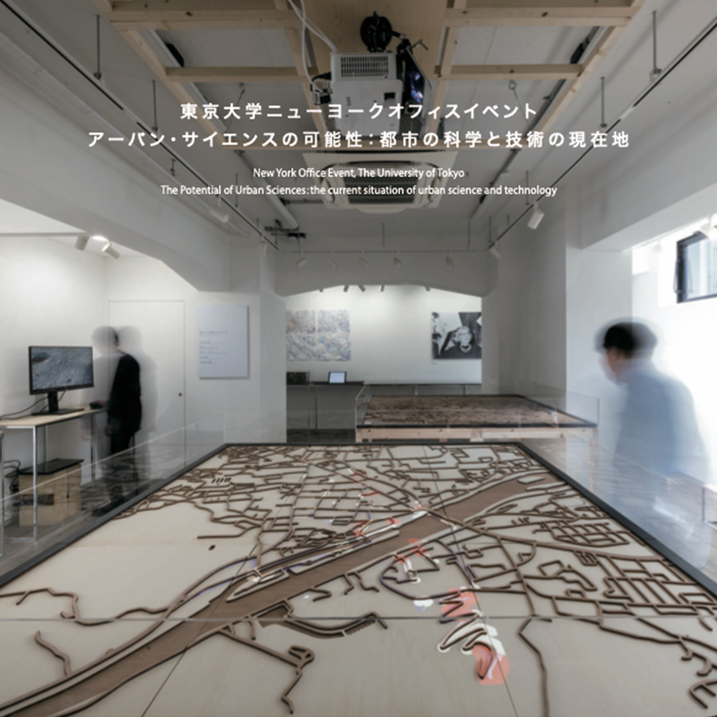 Featured image of post 東京大学展示 アーバン・サイエンスの可能性：都市の科学と技術の現在地