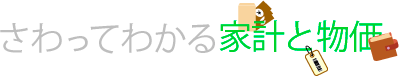 さわってわかる家計と物価
